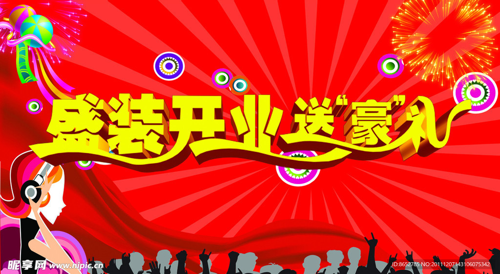 盛装开业