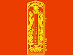 佛教文牒信封