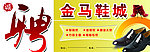 鞋城招聘广告