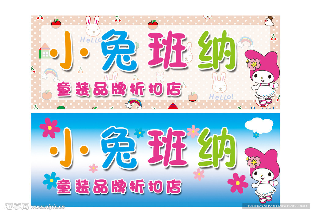 小兔斑纳