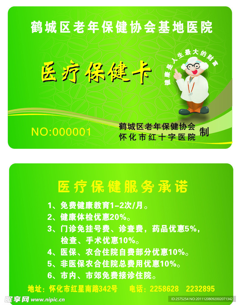 保健卡