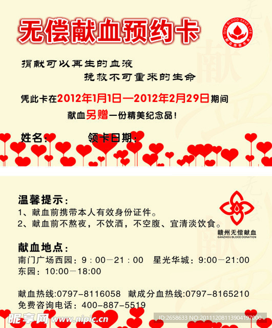 无偿献血卡片
