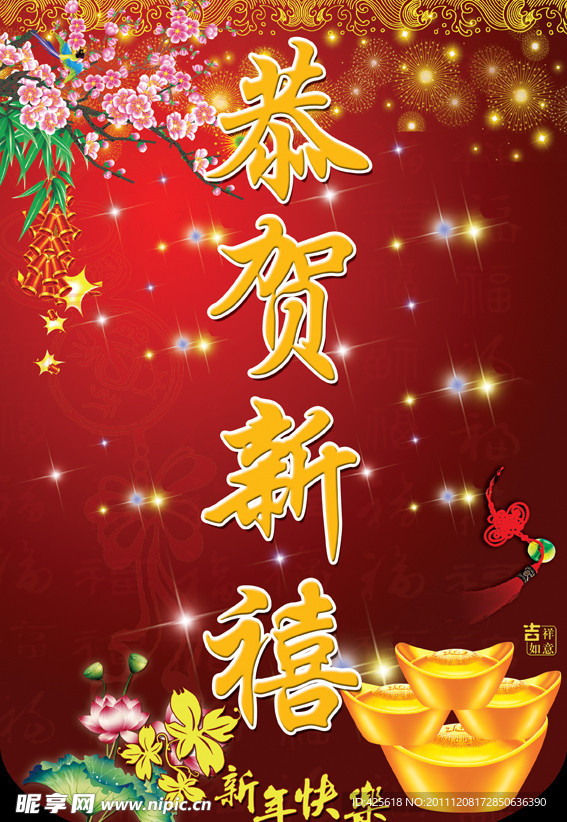 恭贺新禧