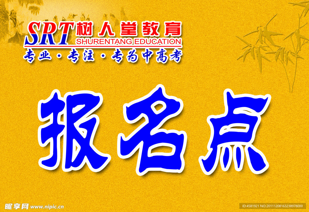 报名点