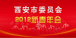 2012新春年会展板