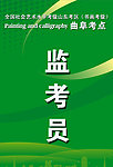 监考员工作证