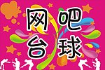 网吧台球