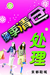 换季清仓