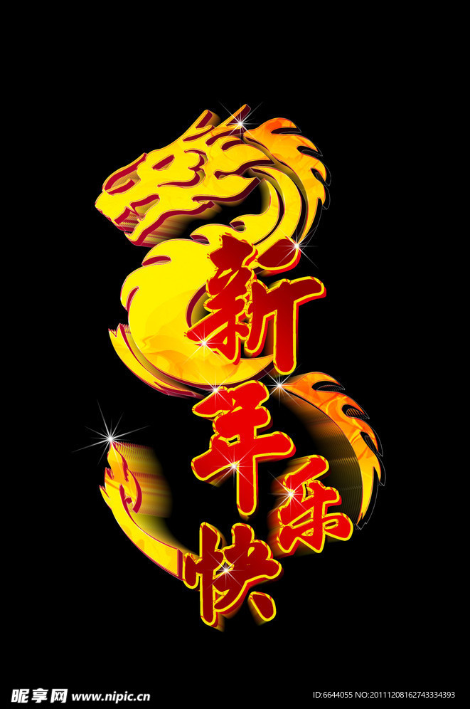 新年快乐
