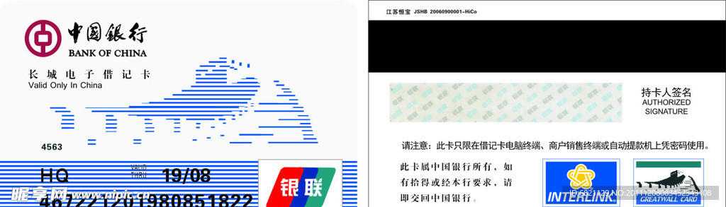 长城电子借记卡