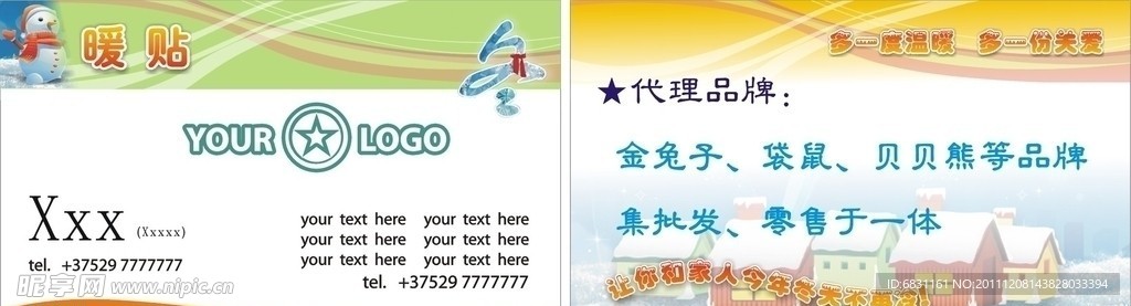 暖贴的名片卡片