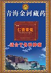 金诃藏药