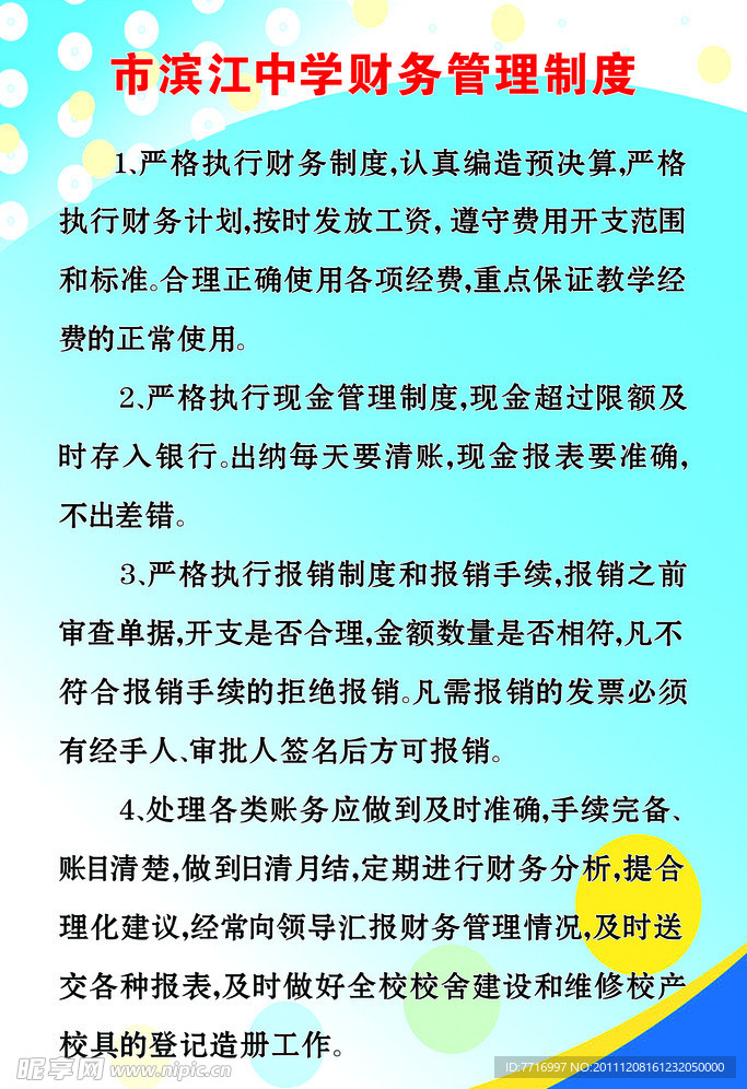 市滨江中学财务管理制度