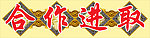 班训 学校展板
