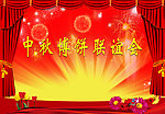 中秋联谊会背景板