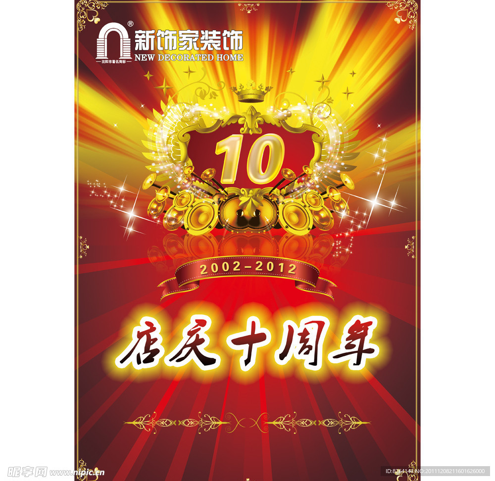 10周年店庆图片