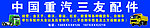 重汽配件店招