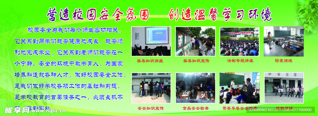 校园安全展板