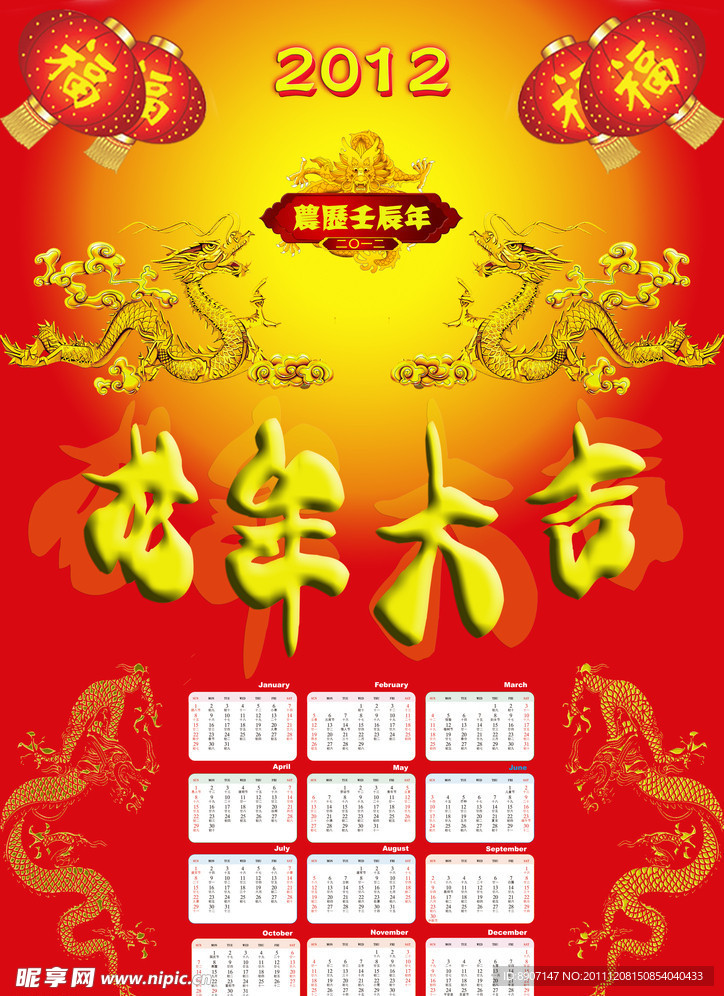 龙年挂历