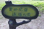 爱护花草牌子