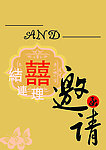 邀请函