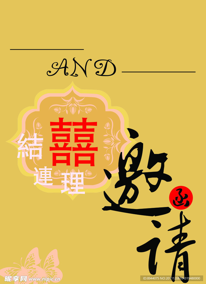 邀请函