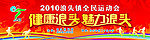 全民运动会喷绘背景