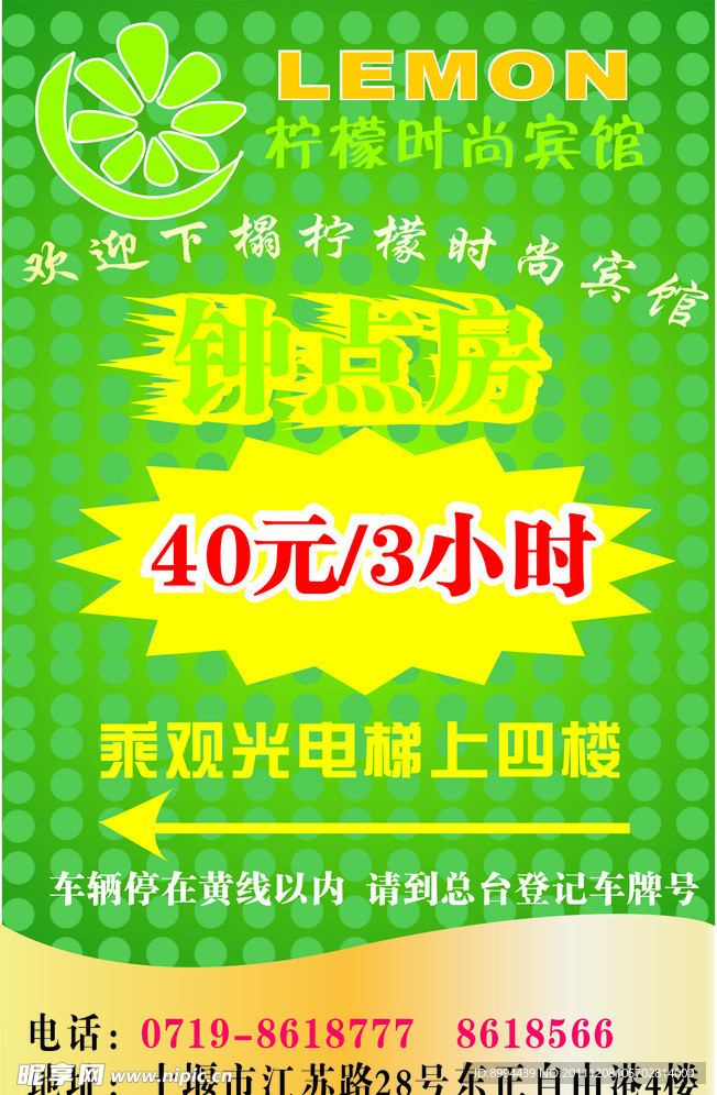 宾馆促销单