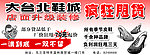大台北鞋城店面升级疯狂甩货