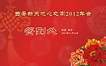 红色 年会 展板 背景