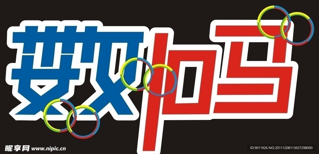 数码字体矢量设计