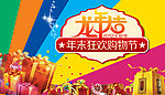 年末购物狂欢节海报