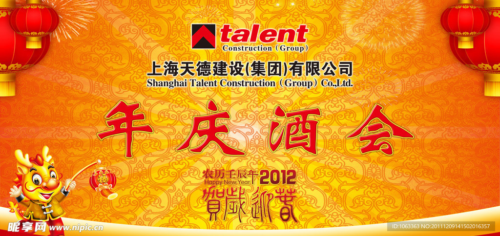 2012 龙年年庆
