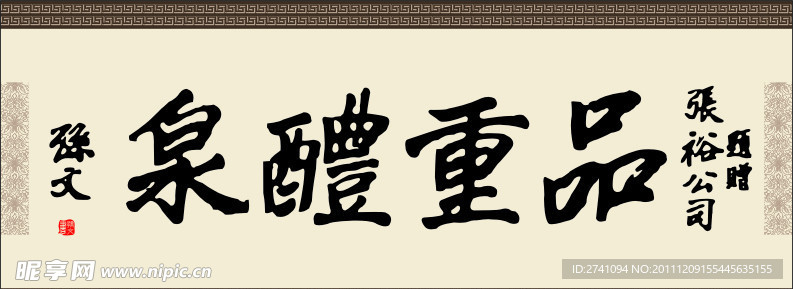品重酿泉