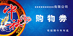 中秋购物券