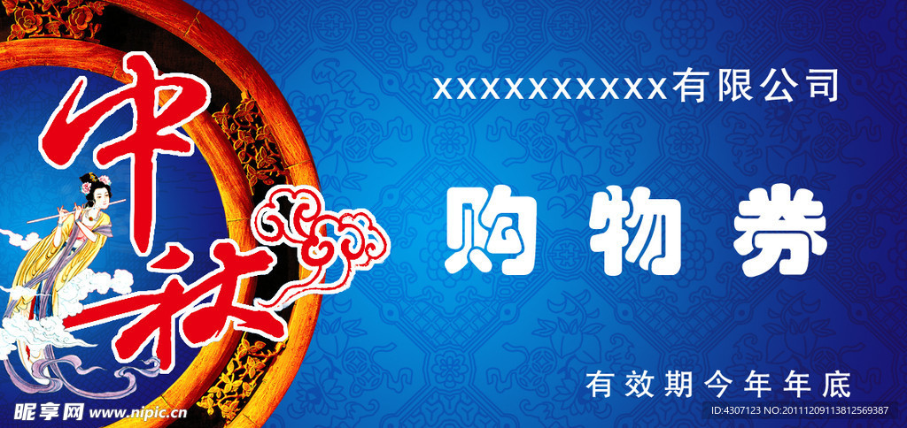 中秋购物券