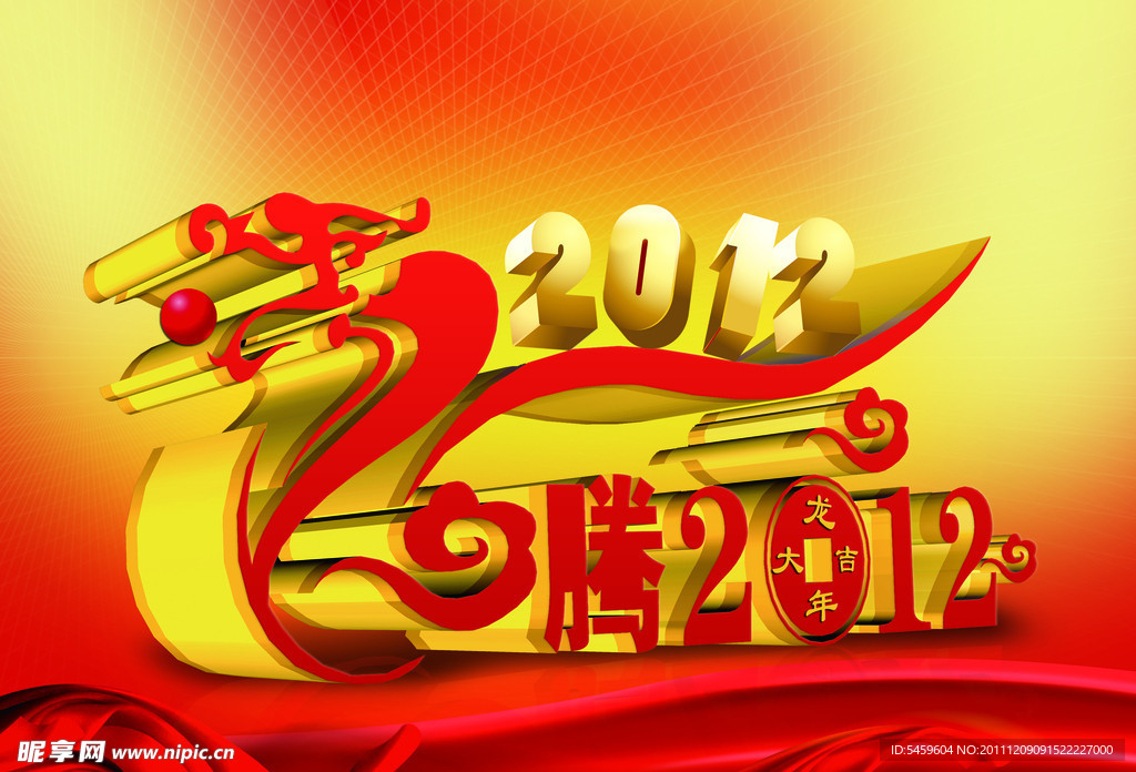 2012龙年