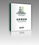 笔记本 会议记录