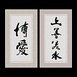 书法字画