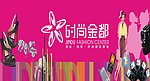 时尚金都房地产