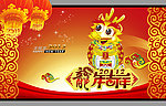 龙年吉祥
