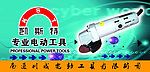 电动工具海报