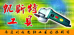 电动工具海报
