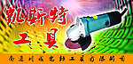 电动工具海报