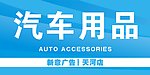 汽车用品