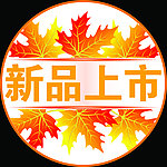 新品上市