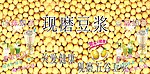 现磨豆浆