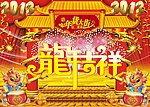 龙年（位图组成）