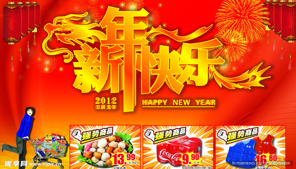 2012龙年新年快乐超市卖场购物