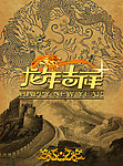 龙年吉祥